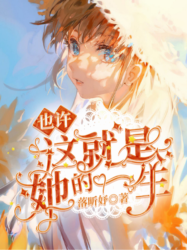 《也许这就是她的一生》小说主角伊可歆韩晨阳全文章节免费在线阅读