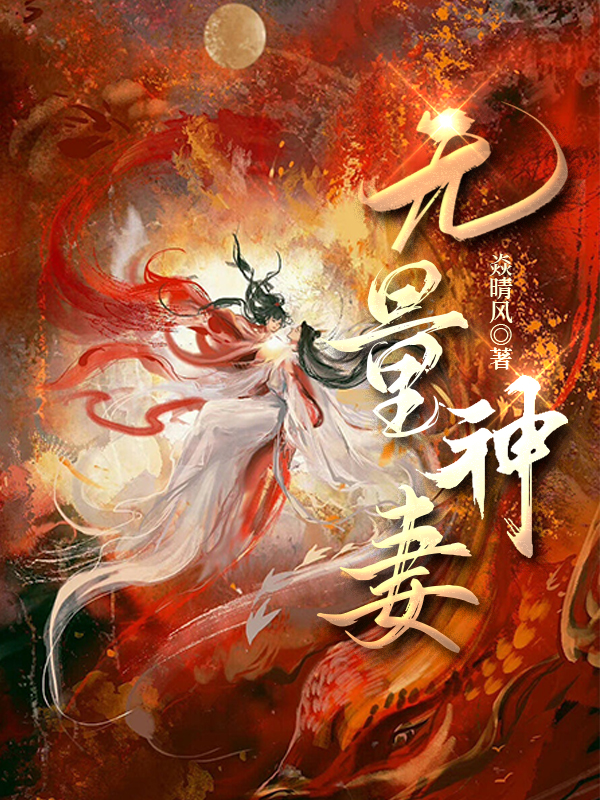 完整版《无量神妻》免费阅读-读书翁