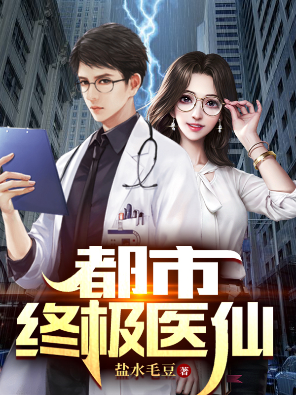 小说《都市终极医仙》在线全文阅读