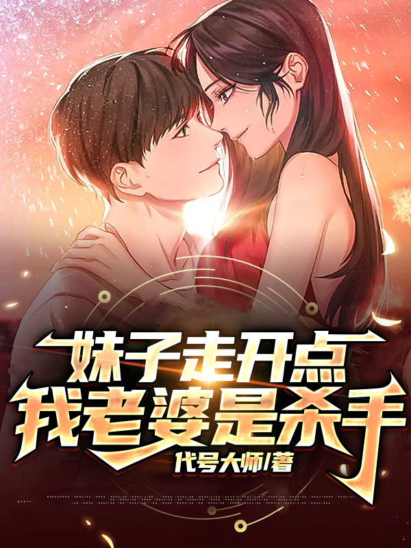 妹子走开点，我老婆是杀手免费阅读