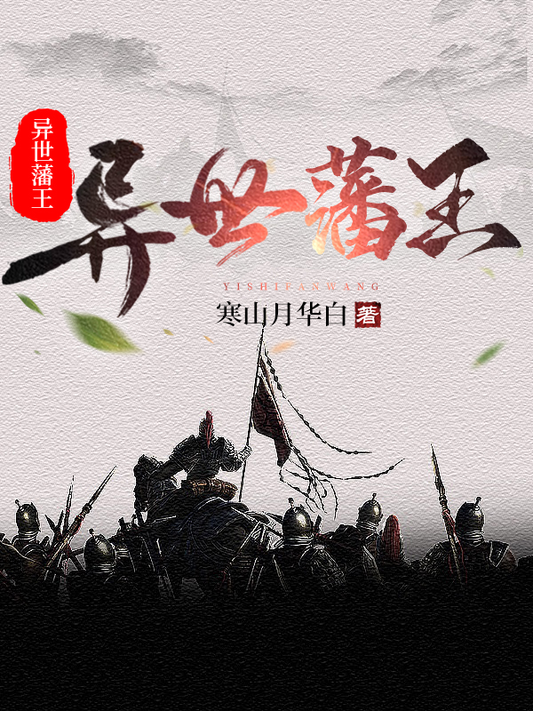 《异世藩王》小说大结局免费试读 谢玉衡韩佩瑶小说