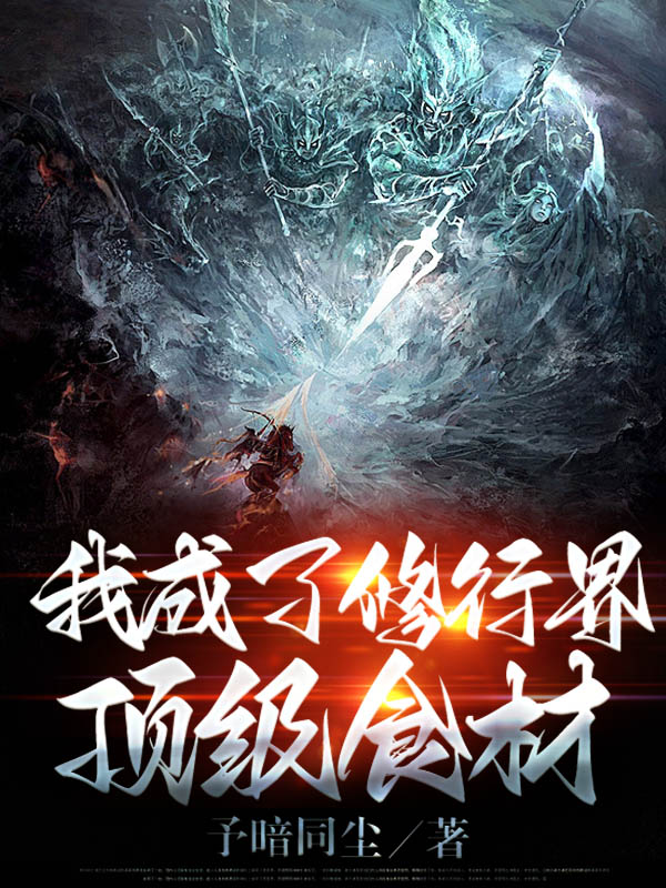我成了修行界顶级食材（陈修）在线免费阅读-够力荐小说推荐网