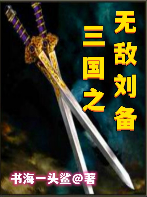 三國之無敵劉備