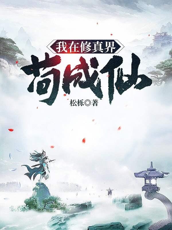 已完结小说《我在修真界苟成仙》在线全文阅读