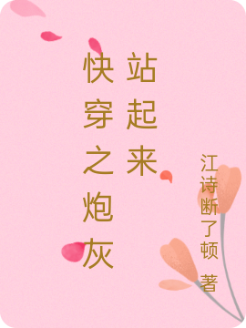 韩晓冉小说快穿之炮灰站起来完整版阅读