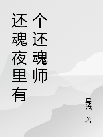 陈卓唐雨晴小说《还魂夜里有个还魂师》在线阅读-够力荐小说推荐网