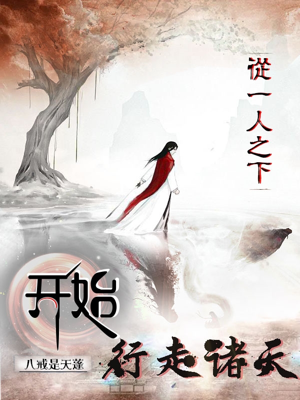 从一人之下开始行走诸天（江川）在线免费阅读-读书翁