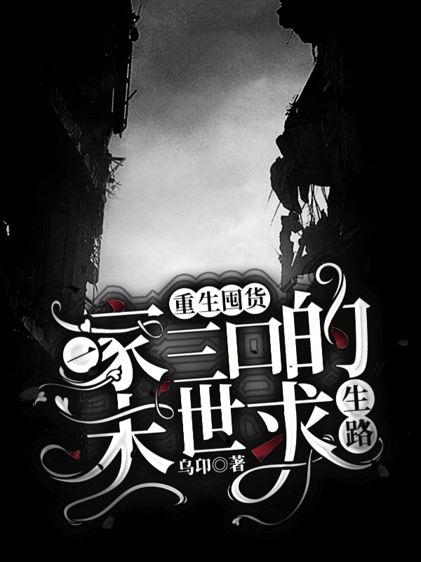 江海瑶小说章节目录阅读，重生囤货：一家三口的末世求生路在哪里可以免费看