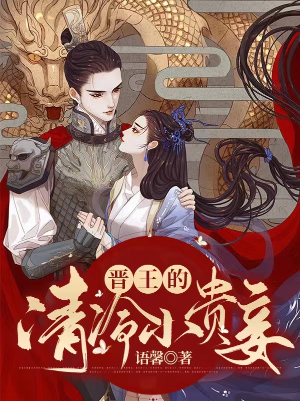 晋王的清冷小贵妾免费阅读
