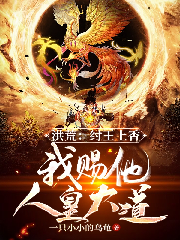 小说洪荒：纣王上香，我赐他人皇大道江小鱼在线阅读