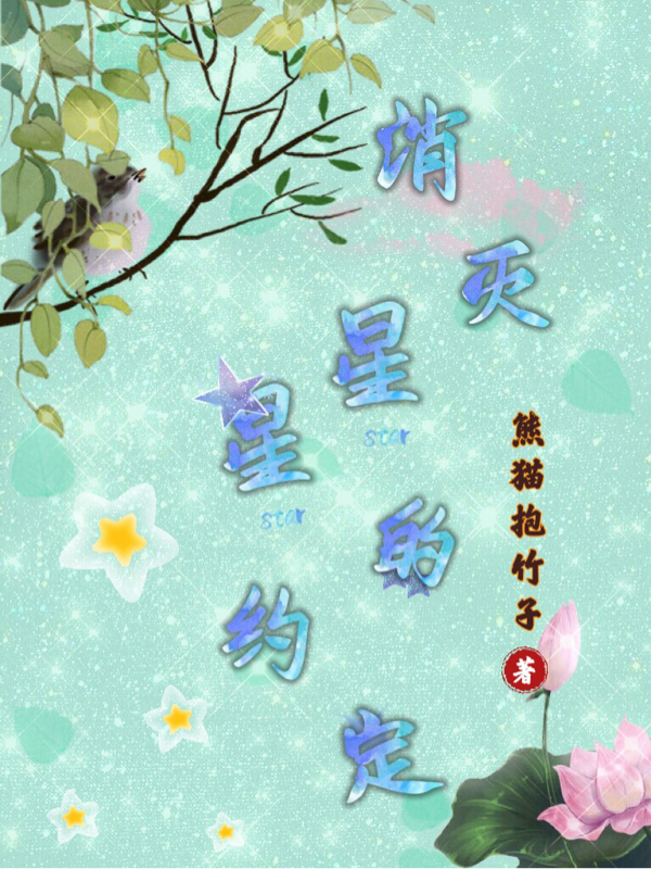 消灭星星的约定（刘雅涵沈明哲）在线免费阅读