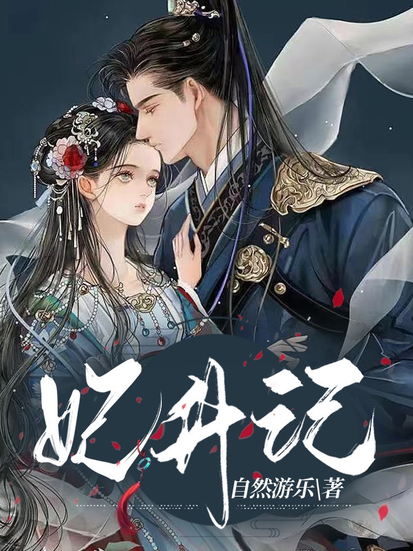 妃升记小说阅读，妃升记完整版
