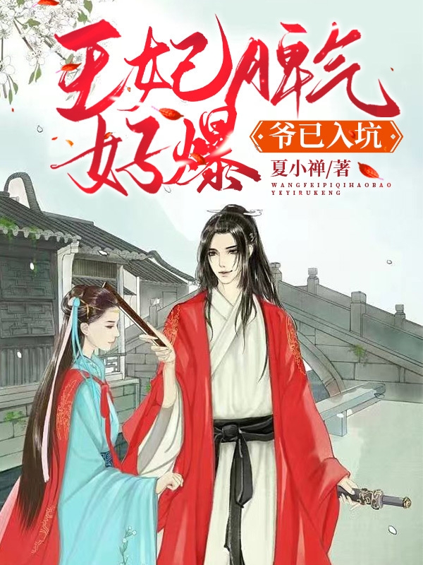 王妃脾气好爆！爷已入坑凤微微闻人倾小说在线全文免费阅读-优文网