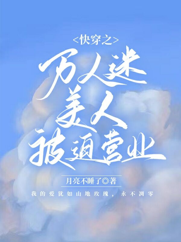 快穿之萬人迷美人被迫營業