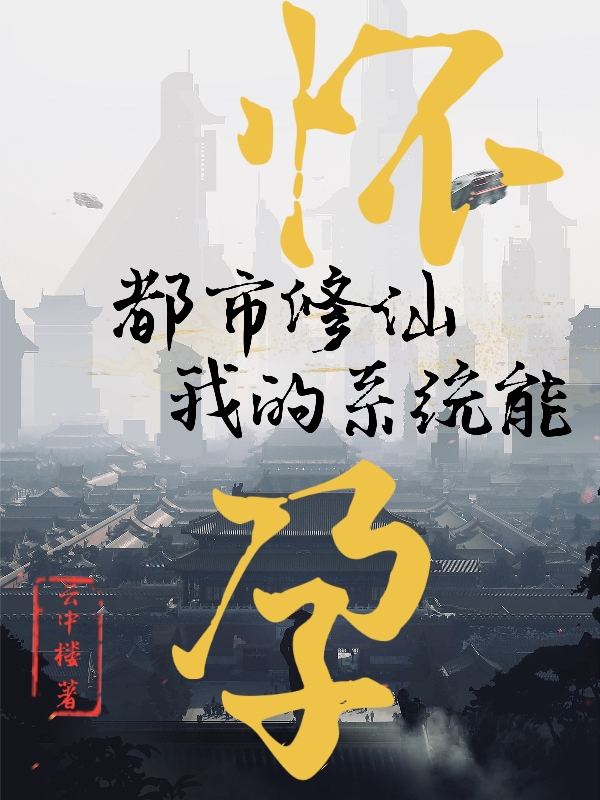 都市修仙：我的系统能怀孕小说云舒完整版阅读