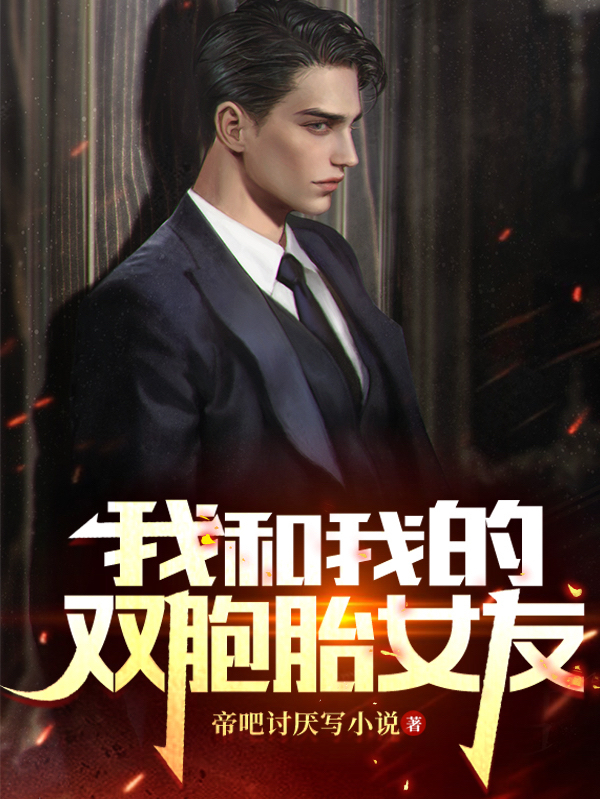 我和我的双胞胎女友周武，我和我的双胞胎女友全文在线阅读