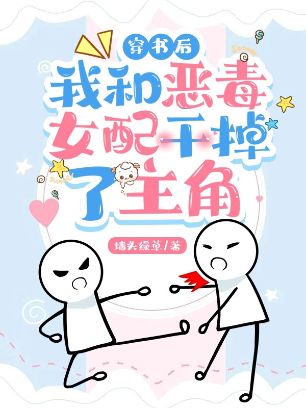 已完结小说《穿书后，我和恶毒女配干掉了主角》全文免费阅读