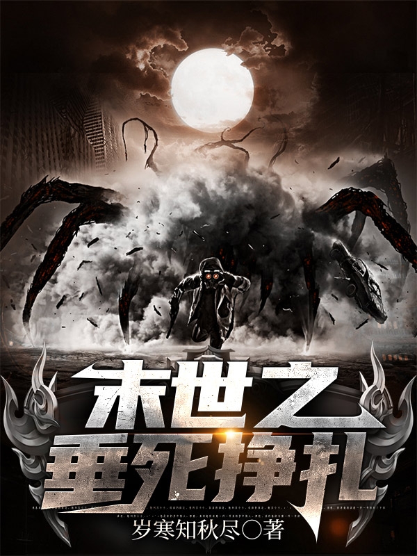 易休小说末世之垂死挣扎无广告阅读
