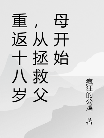 完整版《重返十八岁，从拯救父母开始》免费阅读-优文网