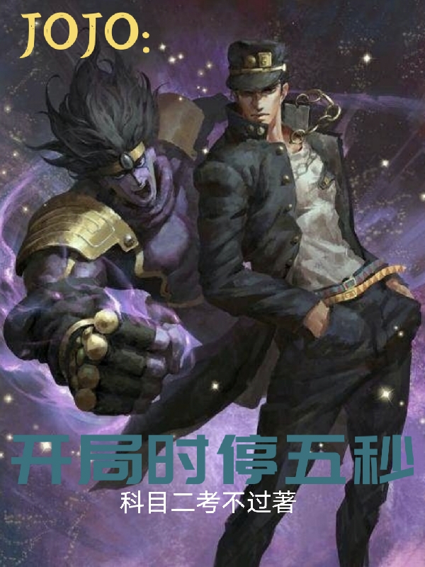 JOJO：开局时停五秒空条承太郎小说免费阅读-够力荐小说推荐网