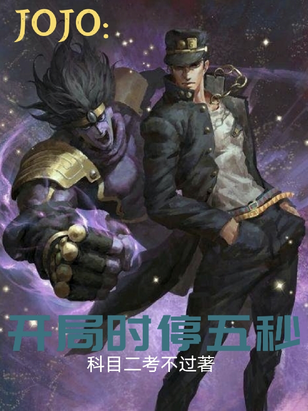 空条承太郎小说《JOJO：开局时停五秒》在线阅读-瑞奇文学