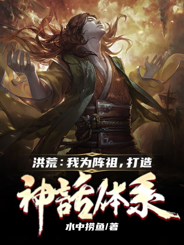 洪荒：我为阵祖，打造神话体系免费阅读