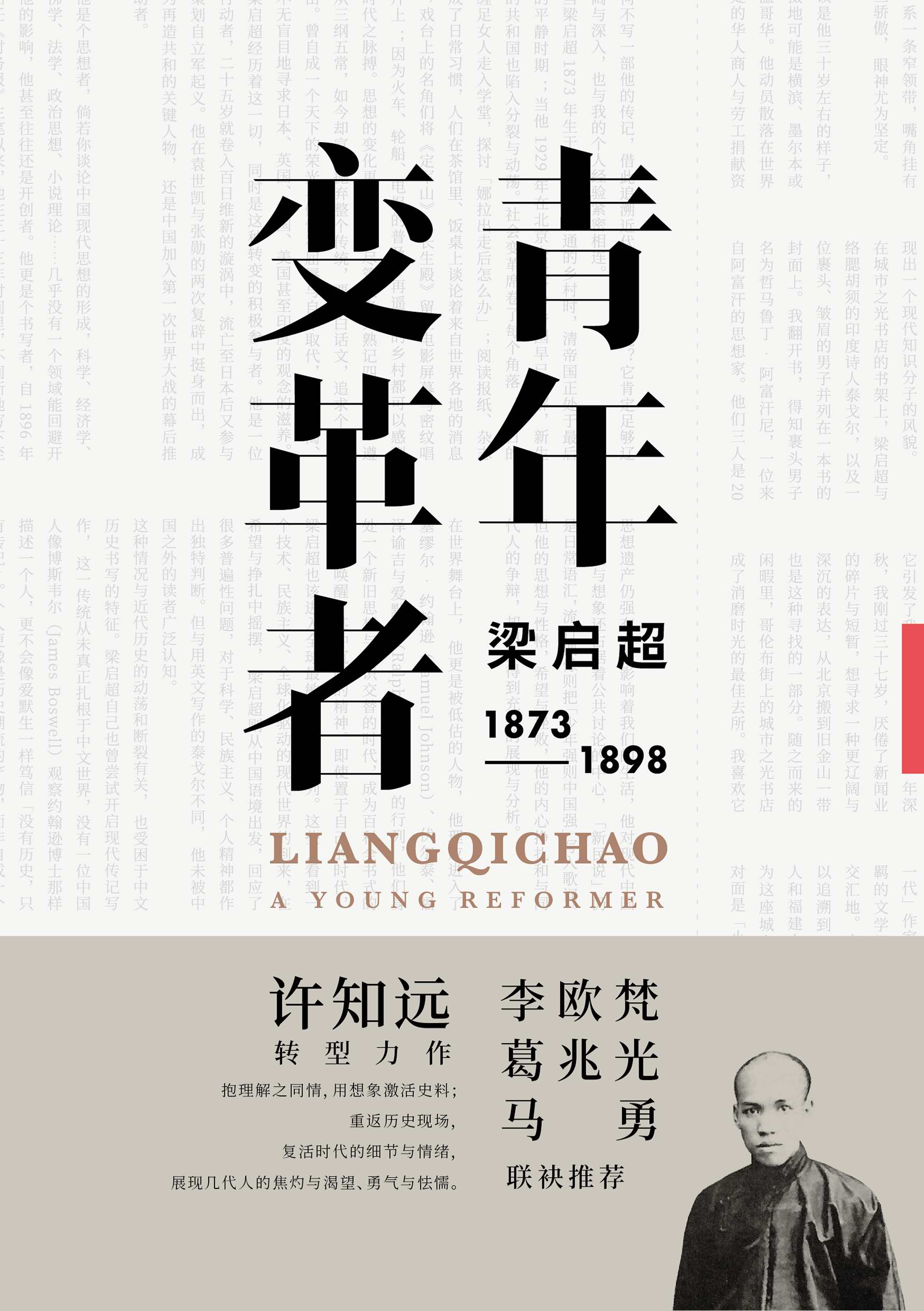 青年变革者：梁启超（1873～1898）