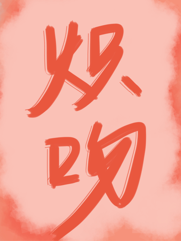 炽吻最新章节，炽吻免费阅读
