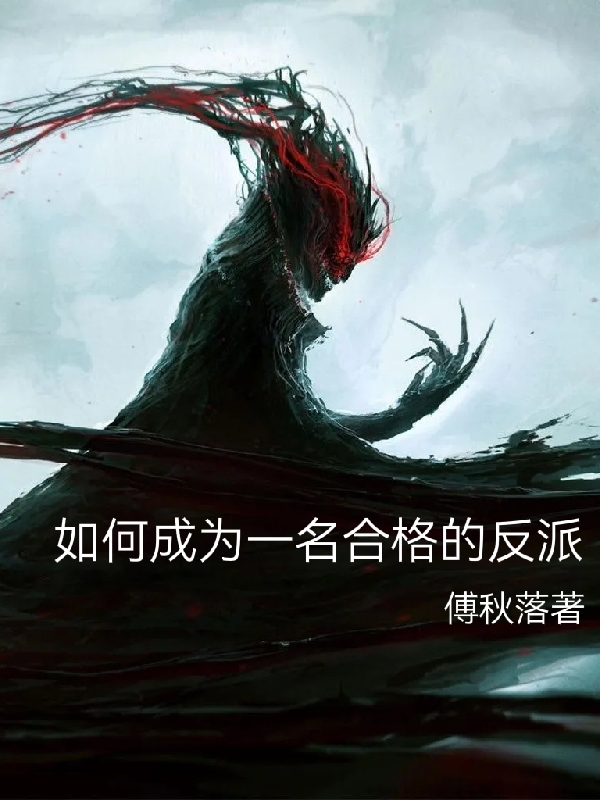 如何成為一名合格的反派