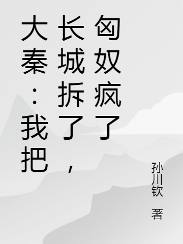 完整版《大秦：我把长城拆了，匈奴疯了》在线免费阅读