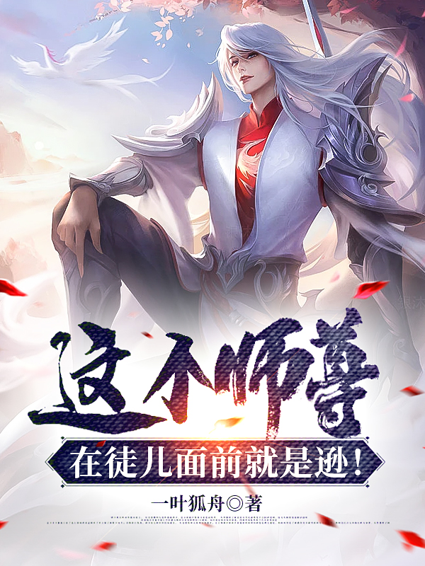 已完结小说《这个师尊在徒儿面前就是逊！》全文免费阅读-够力荐小说推荐网