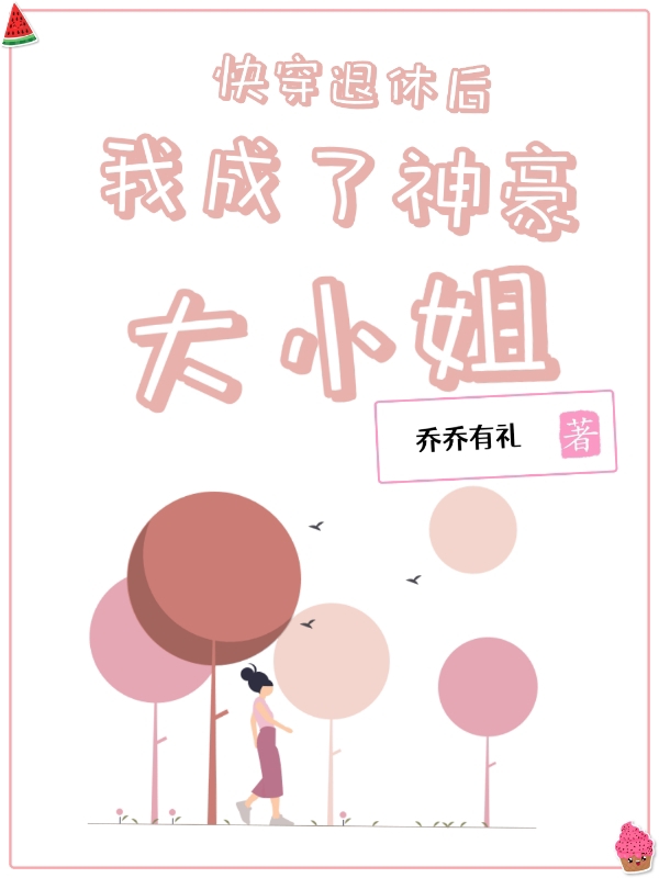 快穿退休后我成了神豪大小姐（白阮）在线免费阅读-优文网