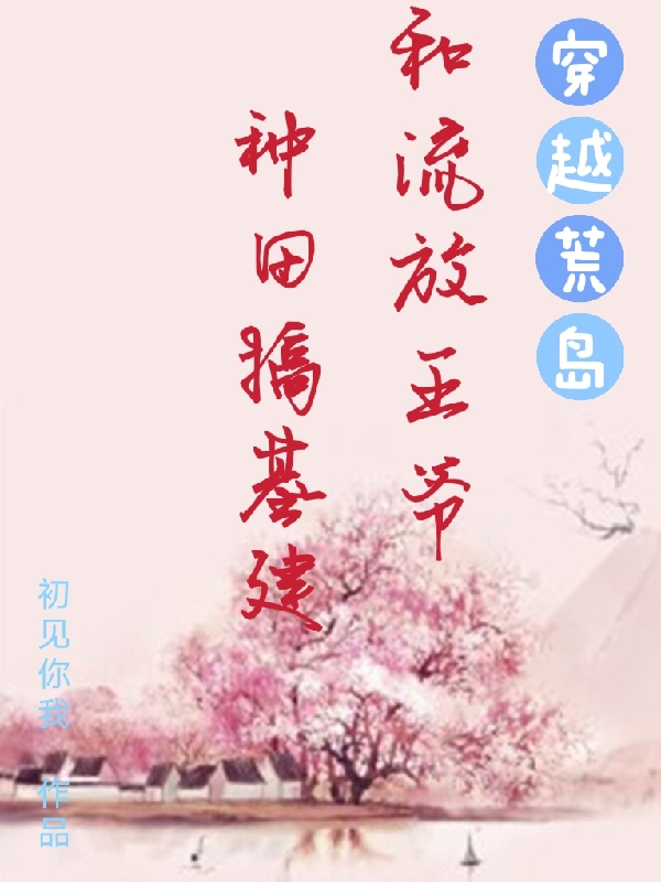 穿越荒島：和流放王爺種田搞基建