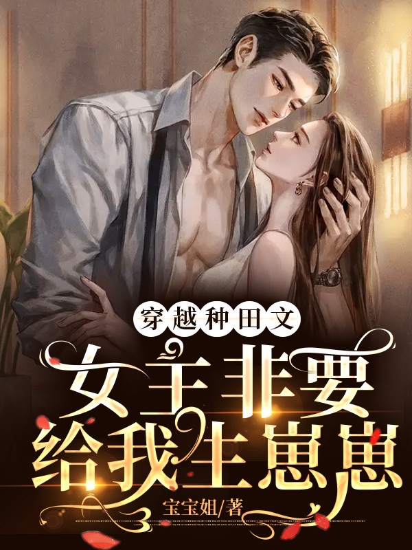 《穿越种田文，女主非要给我生崽崽》小说章节列表免费试读，陆修小说在线阅读