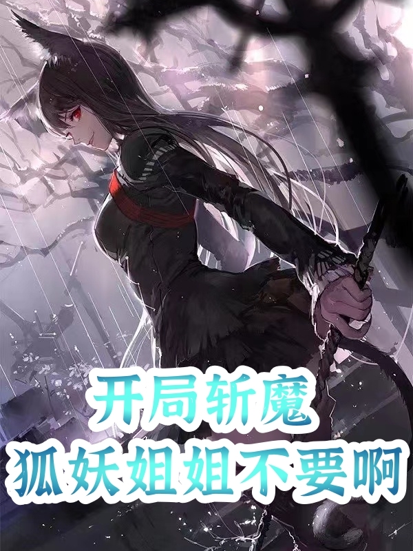 《开局斩魔，狐妖姐姐不要啊》小说章节列表免费试读，林北夜小说在线阅读