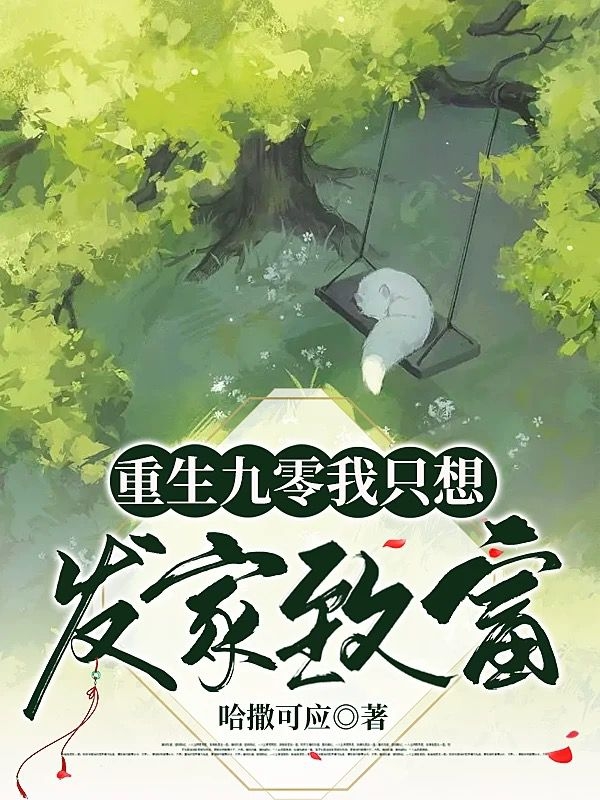 求柳思思苏知涵小说免费资源-美文小说