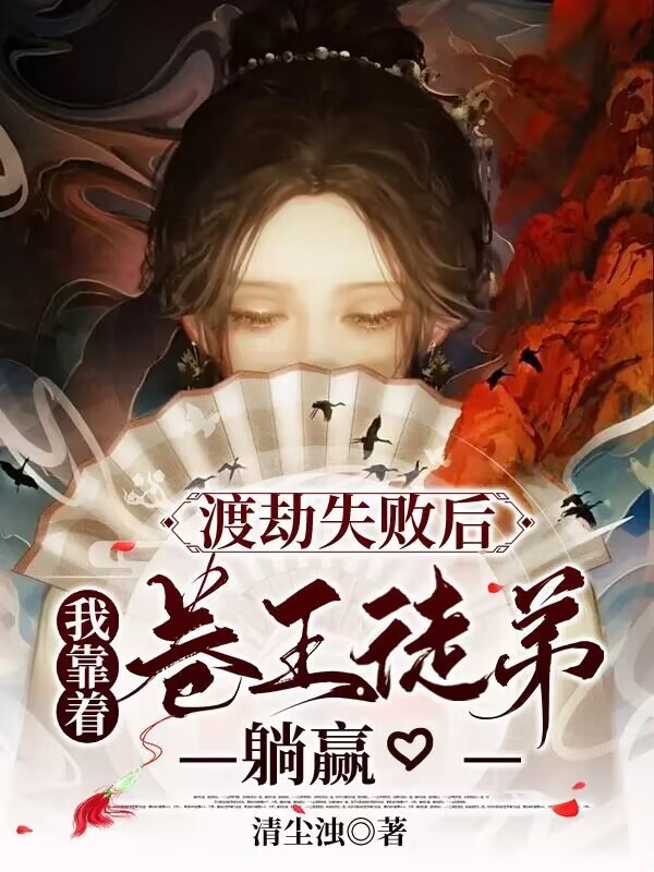 渡劫失败后，我靠着卷王徒弟躺赢最新章节，渡劫失败后，我靠着卷王徒弟躺赢全文在线阅读