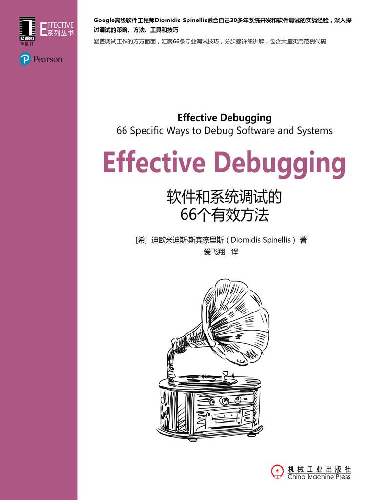 Effective Debugging：软件和系统调试的66个有效方法