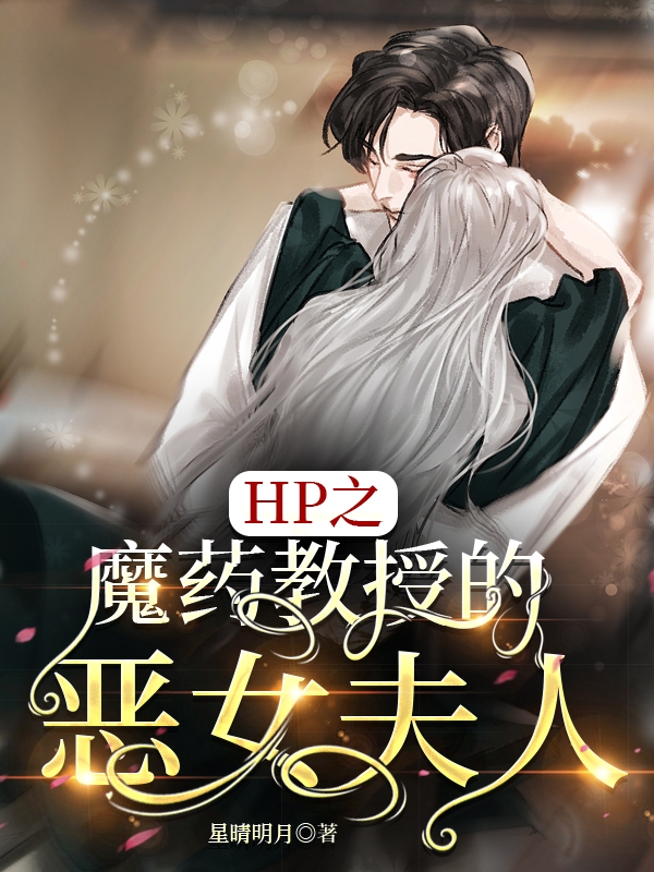 完整版《Hp之魔药教授的恶女夫人》免费阅读