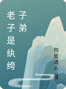 老子是纨绔子弟陈及第小说在线章节目录阅读最新章节-优文网