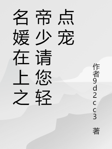 名媛在上之帝少请您轻点宠免费阅读，名媛在上之帝少请您轻点宠章节目录