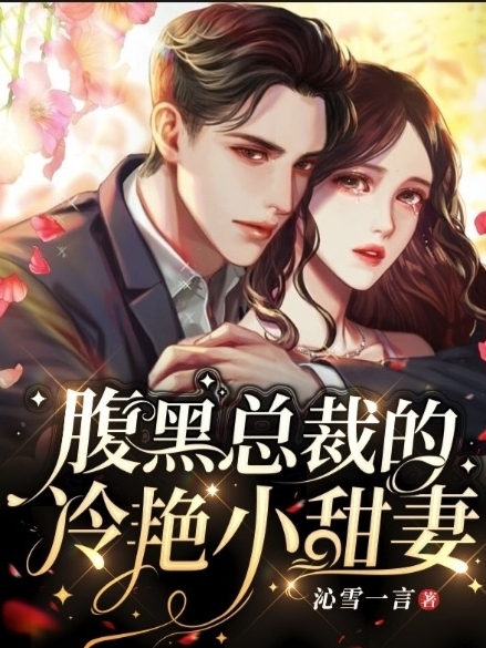 小说南宫朔张晨曦在哪看，腹黑总裁的冷艳小甜妻完整版阅读