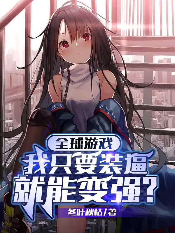 完整版《全球游戏：我只要装逼就能变强？》全文阅读