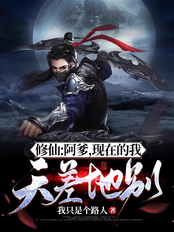 修仙：阿爹，現在的我天差地彆