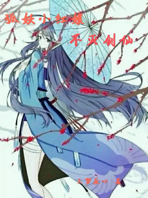 狐妖小紅娘不滅劍仙