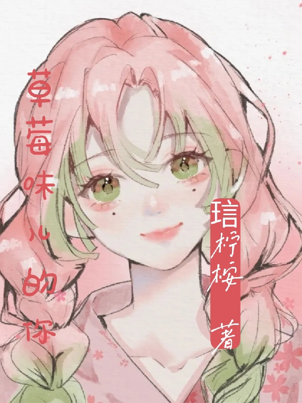 草莓味儿的你小说主角陆卿尘慕轻歌全文免费阅读