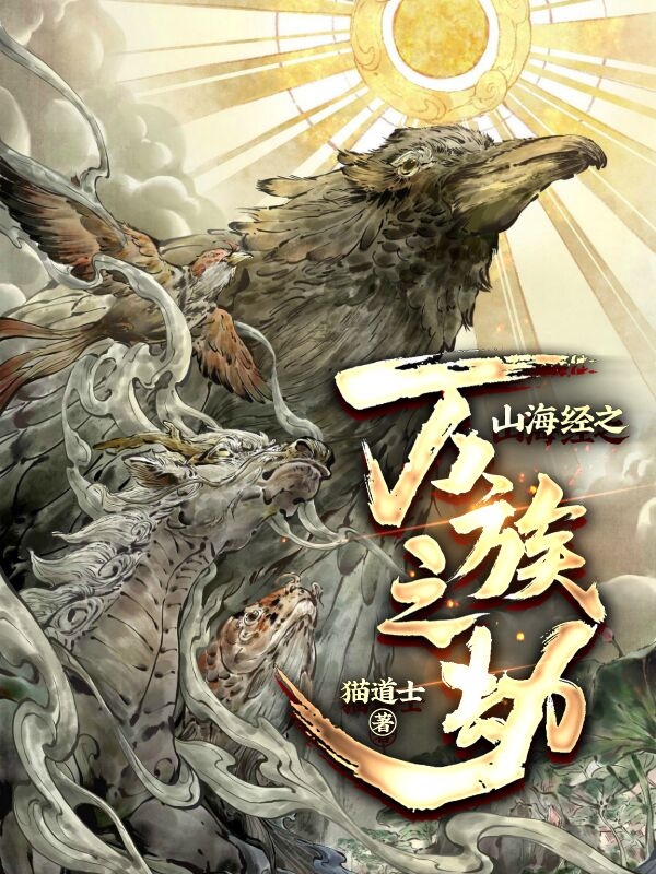 完整版《山海经之万族之劫》全文阅读