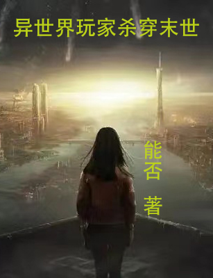 异世界玩家杀穿末世主角楚理小说完整版全文在线阅读