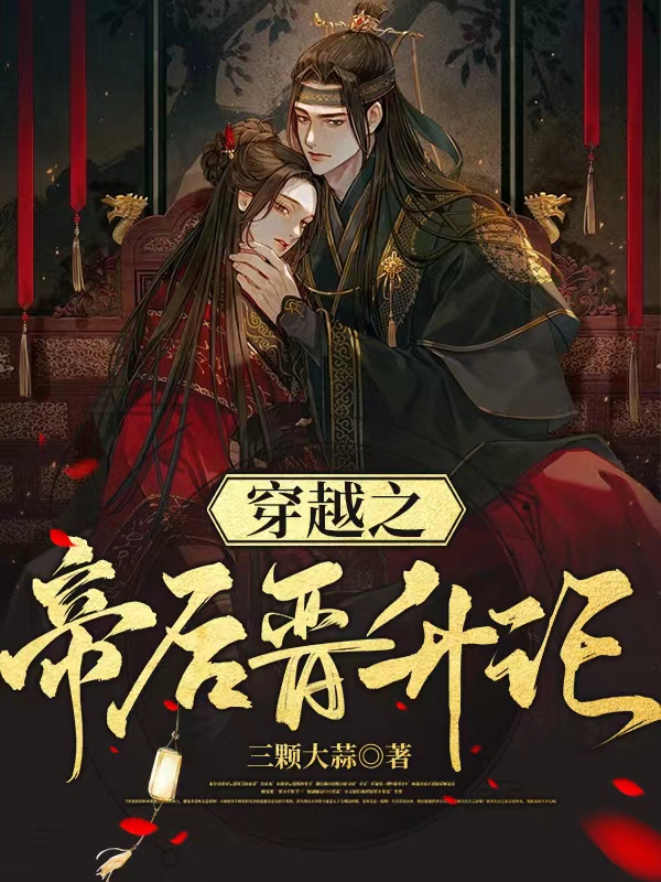穿越之帝后晋升记免费阅读