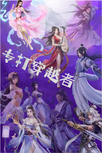 专打穿越者周昊在线全文免费阅读